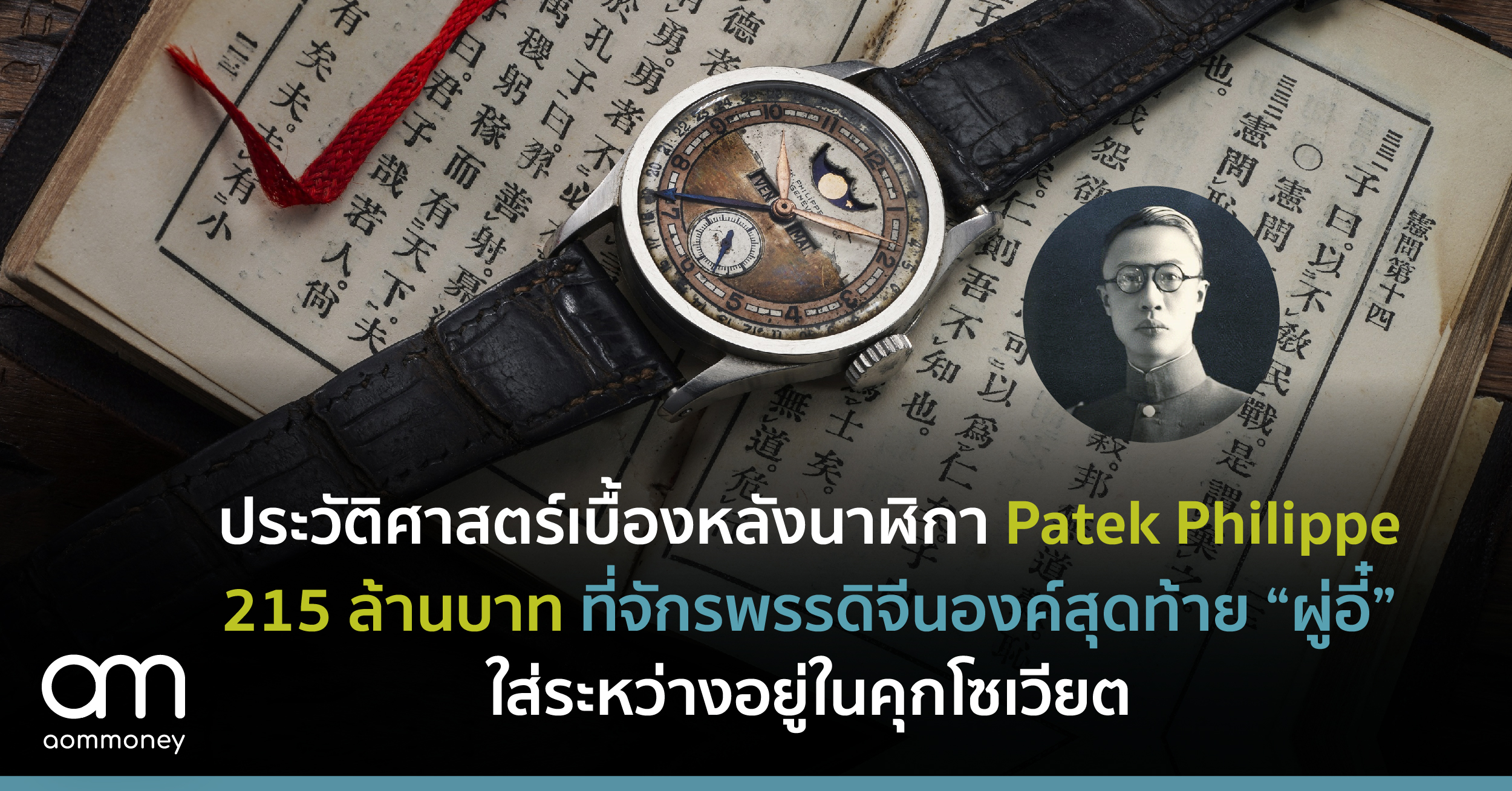 ประวัติศาสตร์เบื้องหลังนาฬิกา Patek Philippe 215 ล้านบาท ที่จักรพรรดิจีนองค์สุดท้าย “ผู่อี๋” ใส่ระหว่างอยู่ในคุกโซเวียต