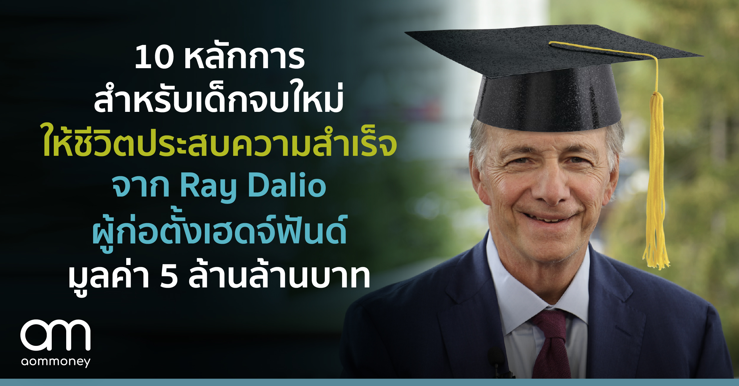 10 หลักการสำหรับเด็กจบใหม่ให้ชีวิตประสบความสำเร็จจาก Ray Dalio ผู้ก่อตั้งเฮดจ์ฟันด์มูลค่า 1.5 แสนล้านบาท