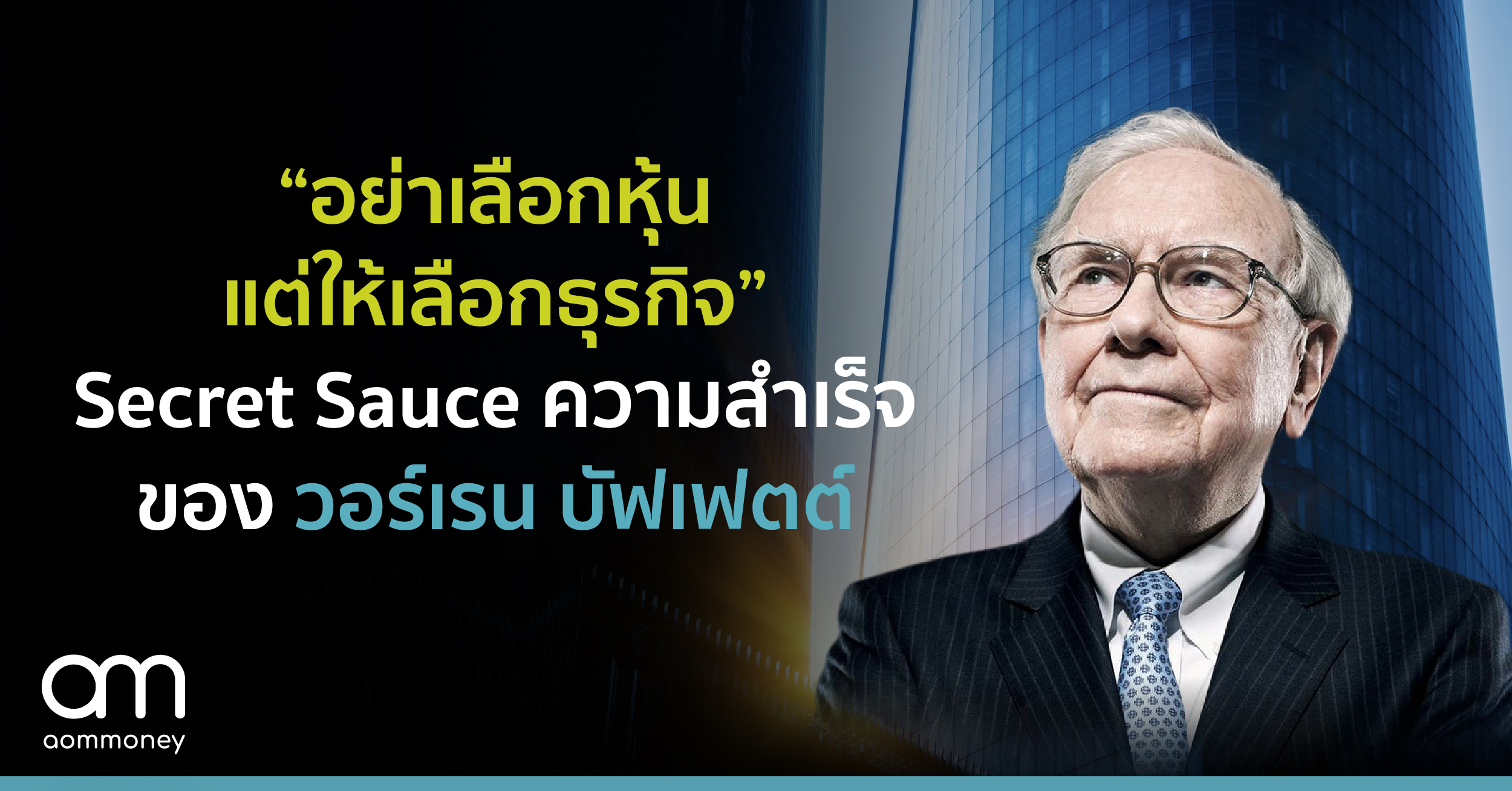 “อย่าเลือกหุ้น แต่ให้เลือกธุรกิจ” Secret Sauce ความสำเร็จของ วอร์เรน บัฟเฟตต์