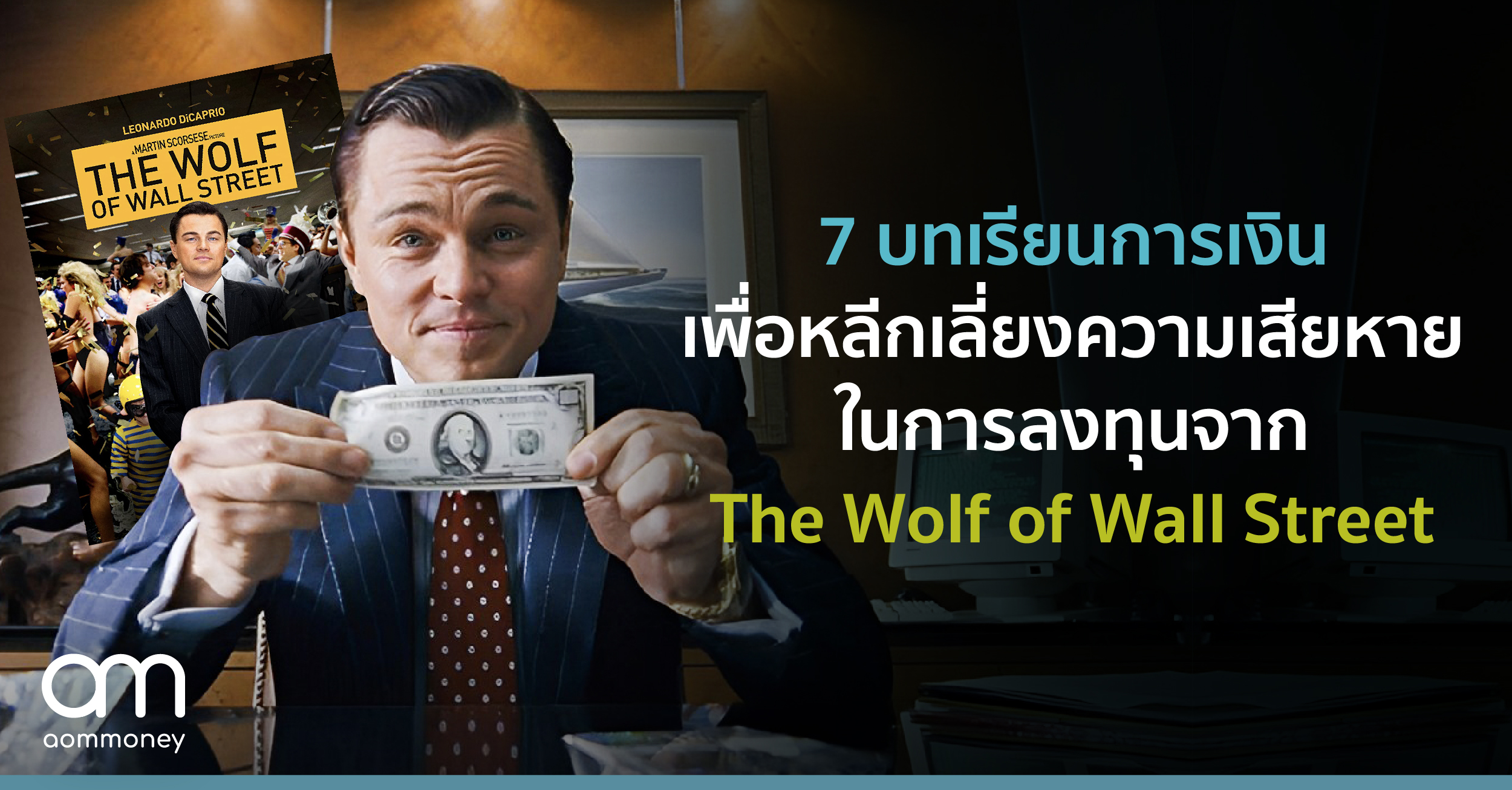 7 บทเรียนการเงินเพื่อหลีกเลี่ยงความเสียหายในการลงทุนจาก The Wolf of Wall Street