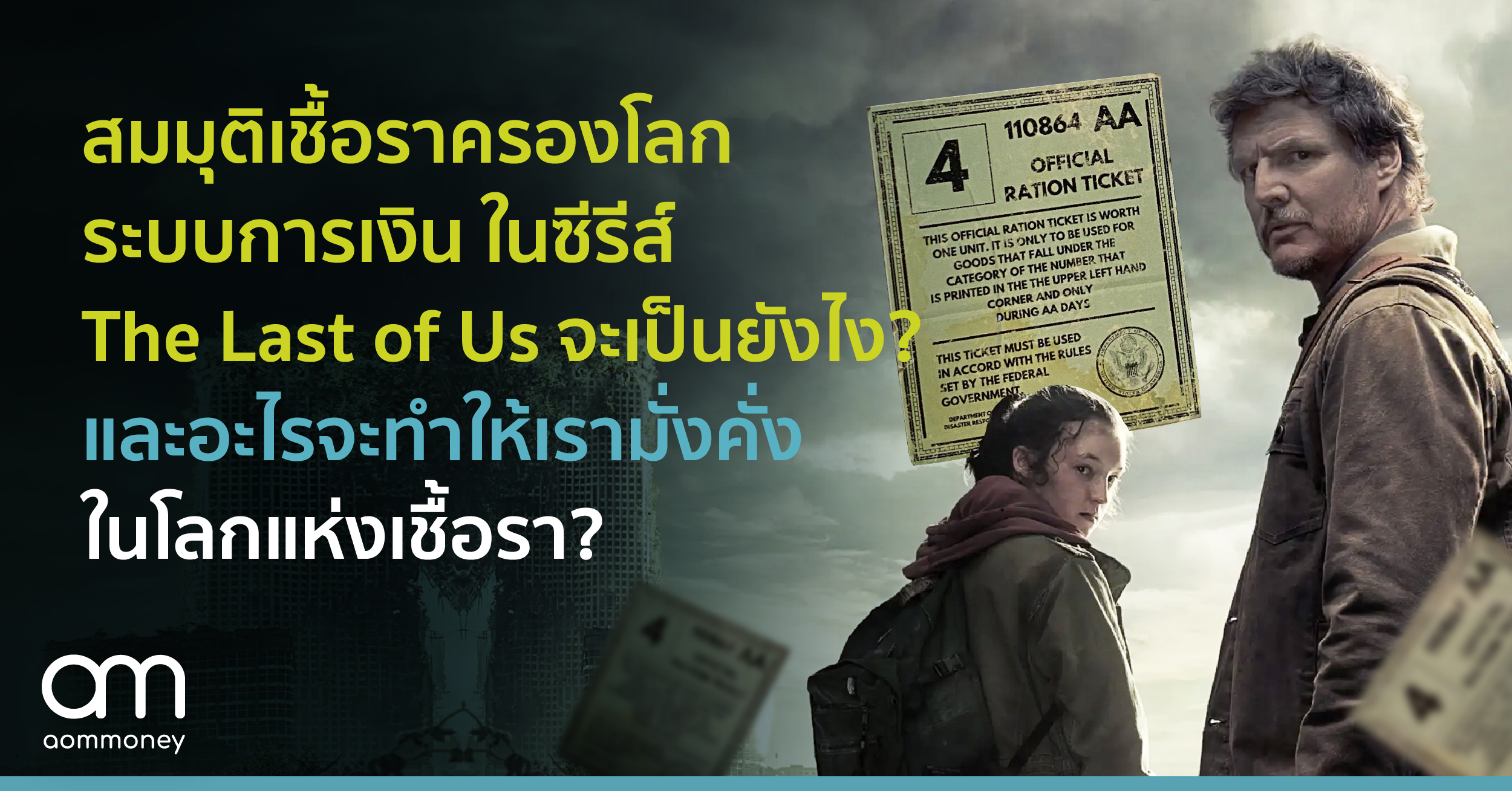 สมมุติว่าเชื้อราครองโลก ระบบการเงินในซีรีส์ The Last of Us จะหน้าตาเป็นอย่างไร? และอะไรจะทำให้เรามั่งคั่ง?