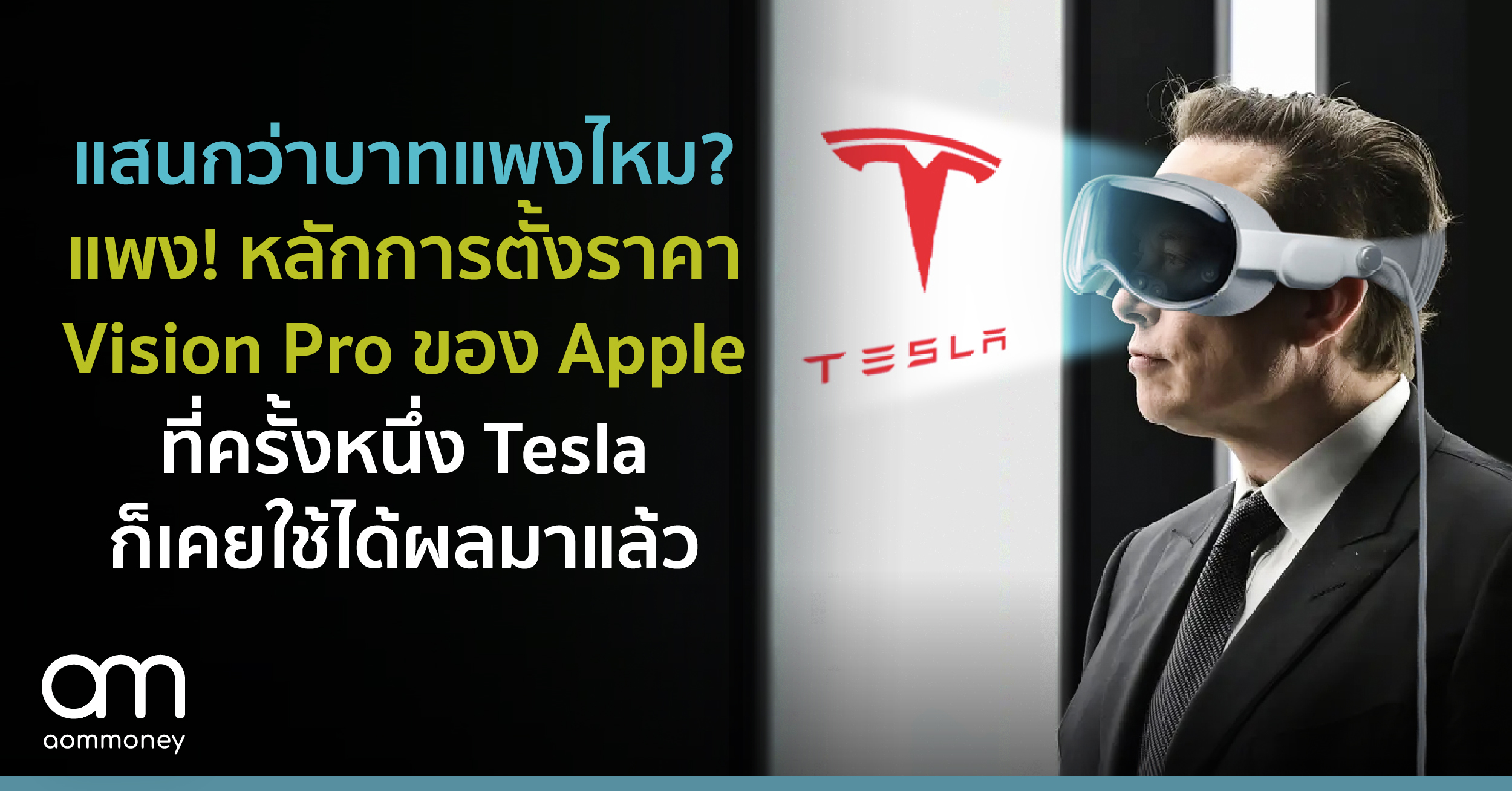 แสนกว่าบาทแพงไหม? แพง! หลักการตั้งราคา Vision Pro ของ Apple ที่ครั้งหนึ่ง Tesla ก็เคยใช้ได้ผลมาแล้ว