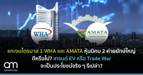 แกะงบไตรมาส 1 WHA และ AMATA หุ้นนิคม 2 ค่ายยักษ์ใหญ่ดีหรือไม่? เทรนด์ EV หรือ Trade War จะเป็นประโยชน์จริง ๆ รึเปล่า?