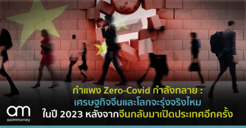 กำแพง Zero-Covid กำลังทลาย : เศรษฐกิจจีนและโลกจะรุ่งจริงไหมในปี 2023 หลังจากจีนกลับมาเปิดประเทศอีกครั้ง