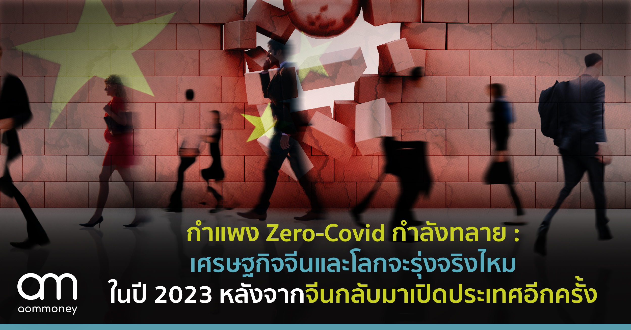 กำแพง Zero-Covid กำลังทลาย : เศรษฐกิจจีนและโลกจะรุ่งจริงไหมในปี 2023 หลังจากจีนกลับมาเปิดประเทศอีกครั้ง