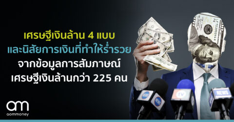 เศรษฐีเงินล้าน 4 แบบและนิสัยการเงินที่ทำให้ร่ำรวยจากข้อมูลการสัมภาษณ์เศรษฐีเงินล้านกว่า 225 คน ระยะเวลากว่า 5 ปี