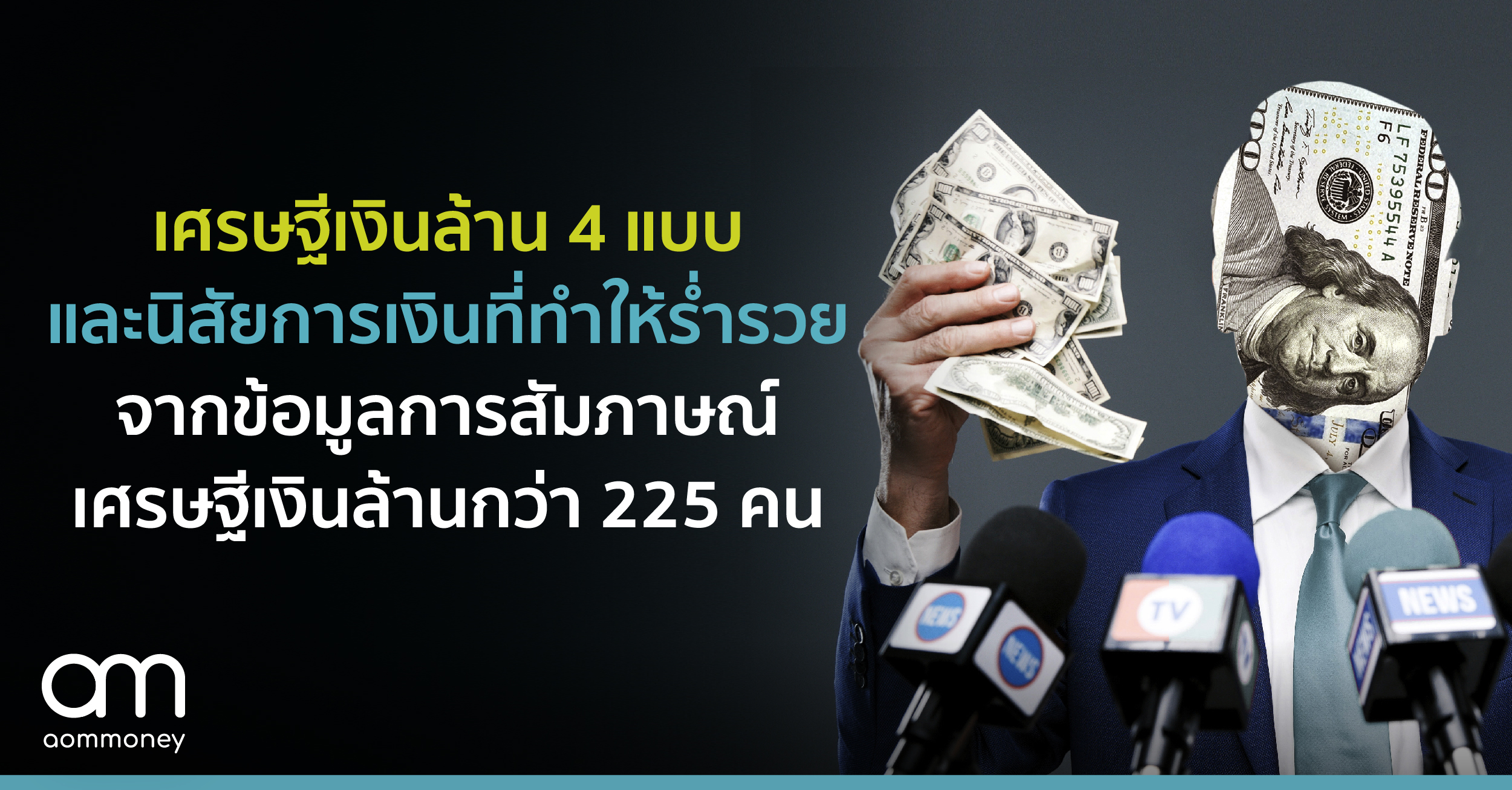 เศรษฐีเงินล้าน 4 แบบและนิสัยการเงินที่ทำให้ร่ำรวยจากข้อมูลการสัมภาษณ์เศรษฐีเงินล้านกว่า 225 คน ระยะเวลากว่า 5 ปี