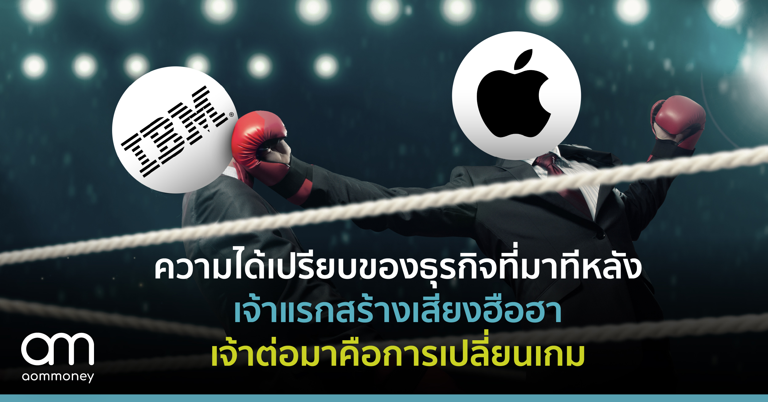 ความได้เปรียบของธุรกิจที่มาทีหลัง เจ้าแรกสร้างเสียงฮือฮา เจ้าต่อมาคือการเปลี่ยนเกม