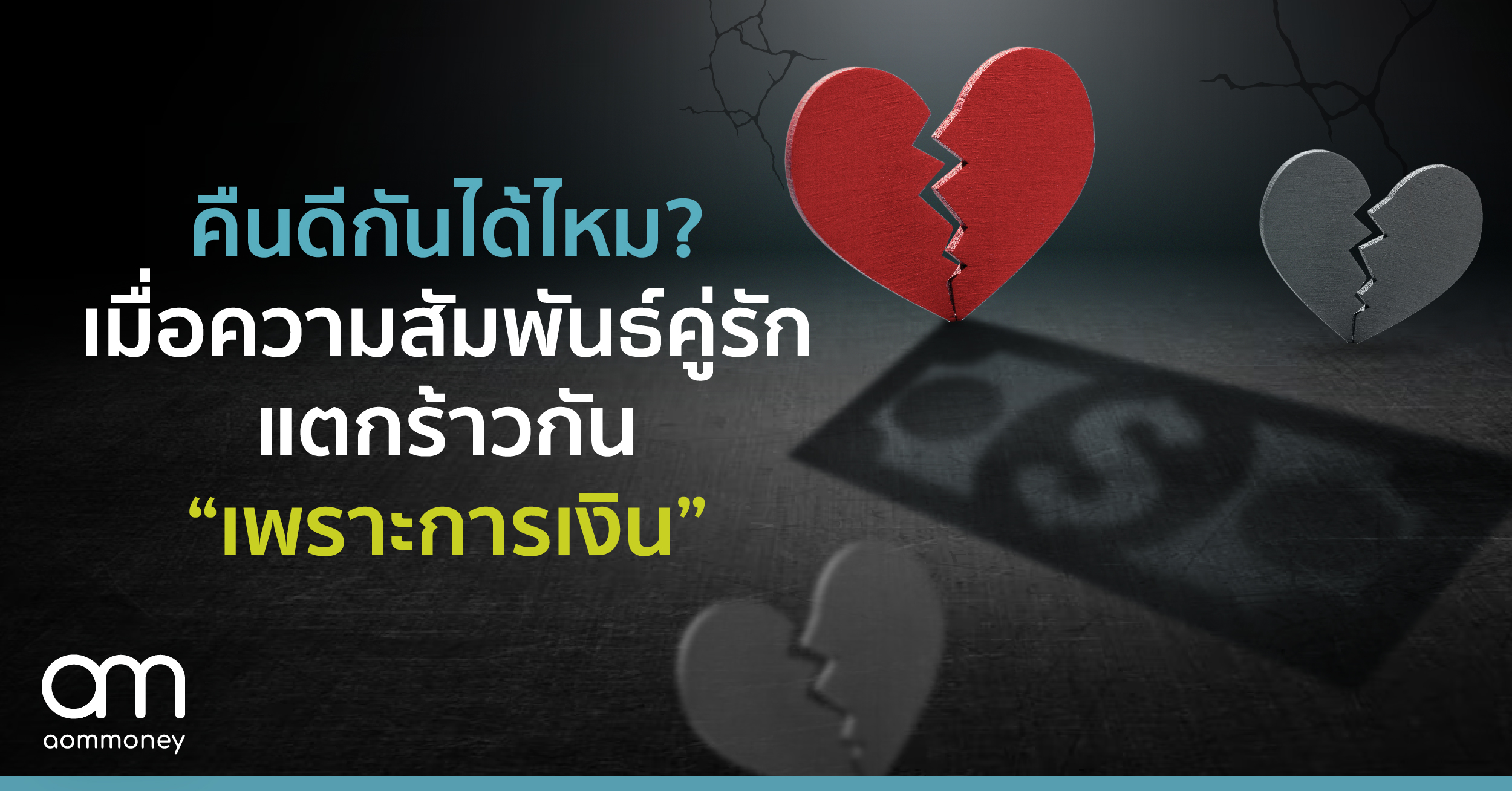 รักษาแผลยังไง เมื่อความสัมพันธ์แตกร้าวเพราะความไม่ซื่อสัตย์เรื่องการเงิน?