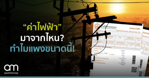 “ค่าไฟฟ้า” มาจากไหน? ทำไมแพงขนาดนี้!