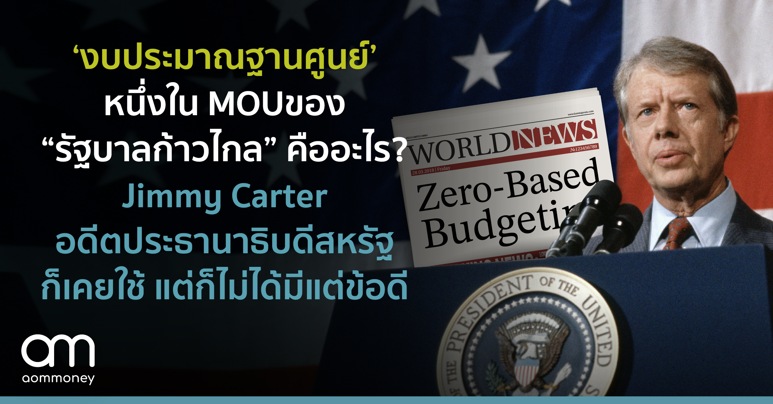 ‘งบประมาณฐานศูนย์’ หนึ่งใน MOU ของ “รัฐบาลก้าวไกล” คืออะไร? Jimmy Carter อดีตประธานาธิบดีสหรัฐก็เคยใช้ แต่ก็ไม่ได้มีแต่ข้อดี