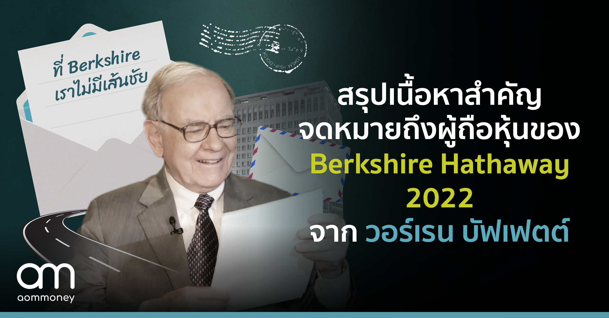 “ที่ Berkshire เราไม่มีเส้นชัย” สรุปเนื้อหาสำคัญของจดหมายผู้ถือหุ้น Berkshire Harthaway 2022 จาก วอร์เรน บัฟเฟตต์