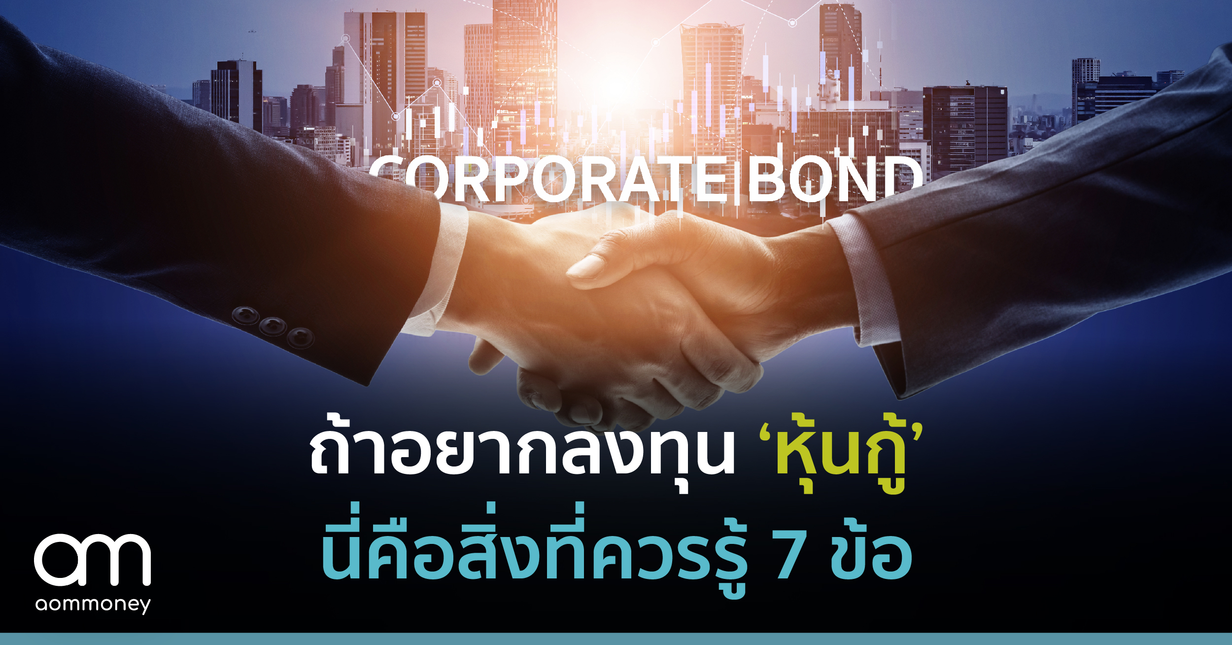 ถ้าอยากลงทุน ‘หุ้นกู้’ นี่คือสิ่งที่ควรรู้ 7 ข้อ : มันคืออะไร เช็กความเสี่ยงที่ไหน ดอกเบี้ยและเงื่อนไขมีอะไรบ้าง?