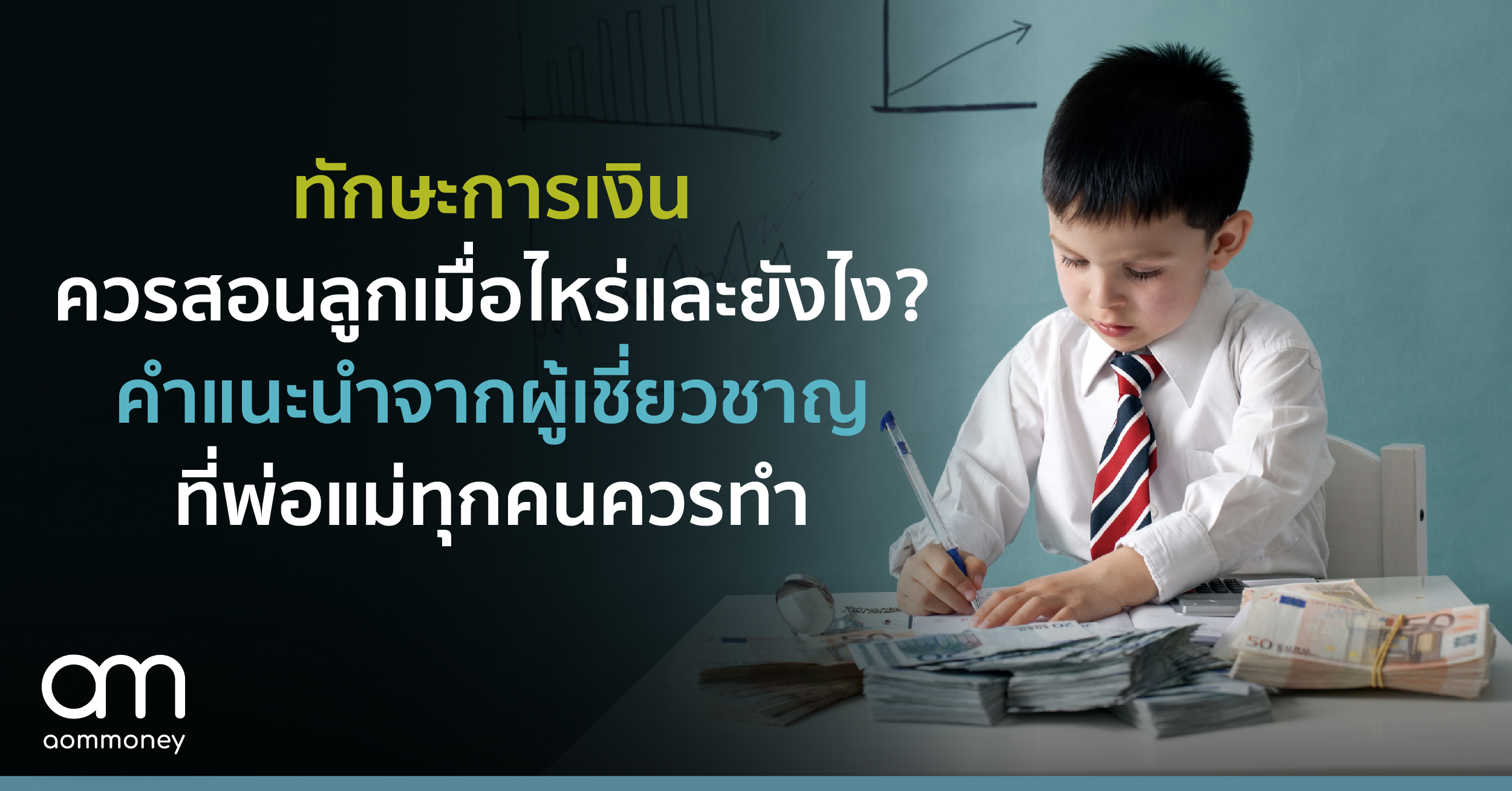 ทักษะการเงินควรสอนลูกเมื่อไหร่และยังไง? คำแนะนำจากผู้เชี่ยวชาญที่พ่อแม่ทุกคนควรทำ