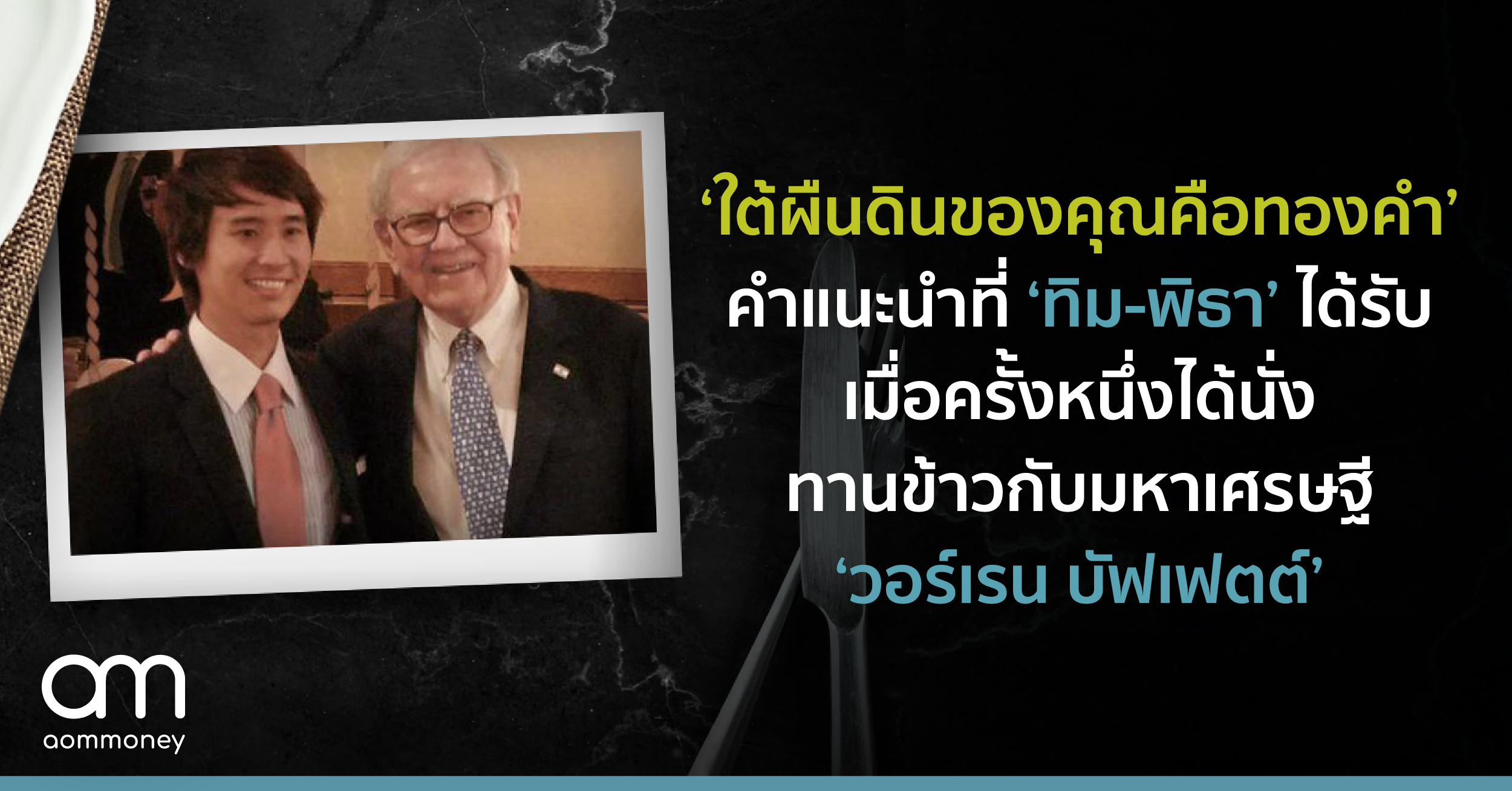 ‘ใต้ผืนดินของคุณคือทองคำ’ คำแนะนำที่ ’ทิม-พิธา’ ได้รับเมื่อครั้งหนึ่งได้นั่งทานข้าวกับมหาเศรษฐี ‘วอร์เรน บัฟเฟตต์’