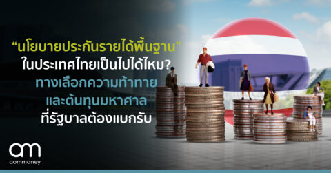 นโยบายประกันรายได้พื้นฐานในประเทศไทยเป็นไปได้ไหม? ทางเลือก ความท้าทาย และต้นทุนมหาศาลที่รัฐบาลต้องแบกรับ