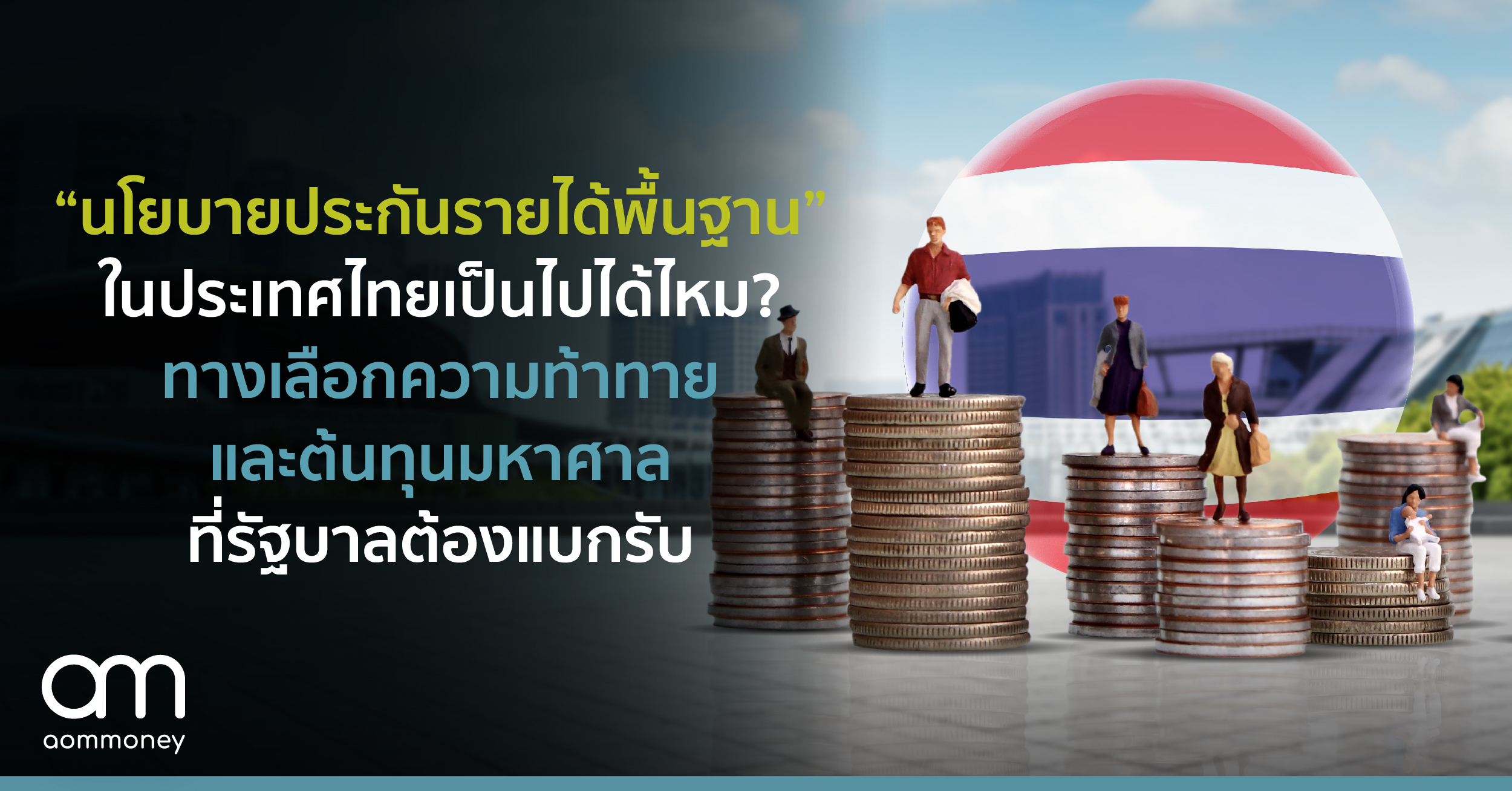 นโยบายประกันรายได้พื้นฐานในประเทศไทยเป็นไปได้ไหม? ทางเลือก ความท้าทาย และต้นทุนมหาศาลที่รัฐบาลต้องแบกรับ