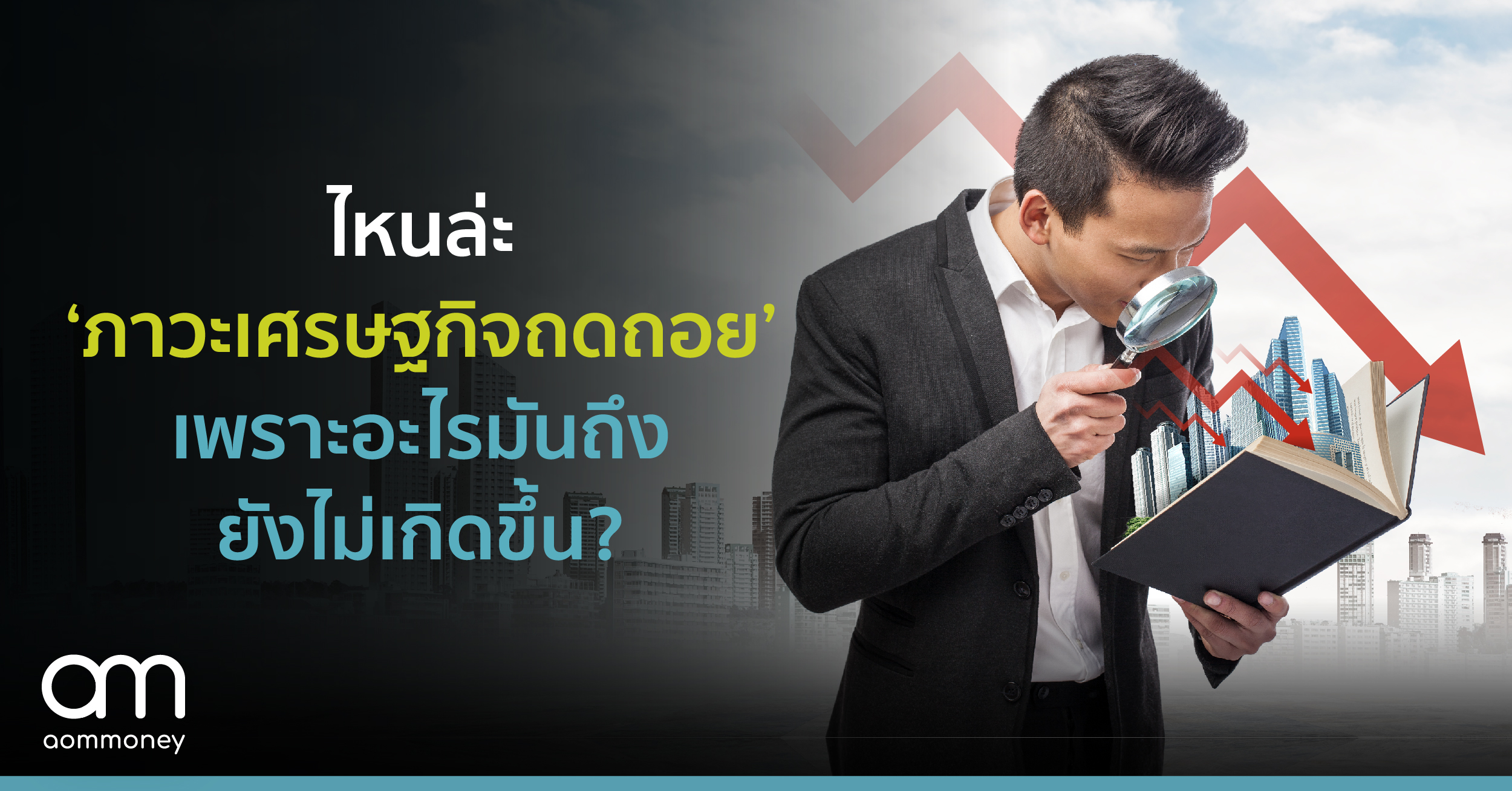 ไหนล่ะ ‘ภาวะเศรษฐกิจถดถอย’? เพราะอะไรมันถึงยังไม่เกิดขึ้น?