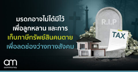มรดกอาจไม่ได้มีไว้เพื่อลูกหลาน และการเก็บภาษีทรัพย์สินคนตายเพื่อลดช่องว่างทางสังคม