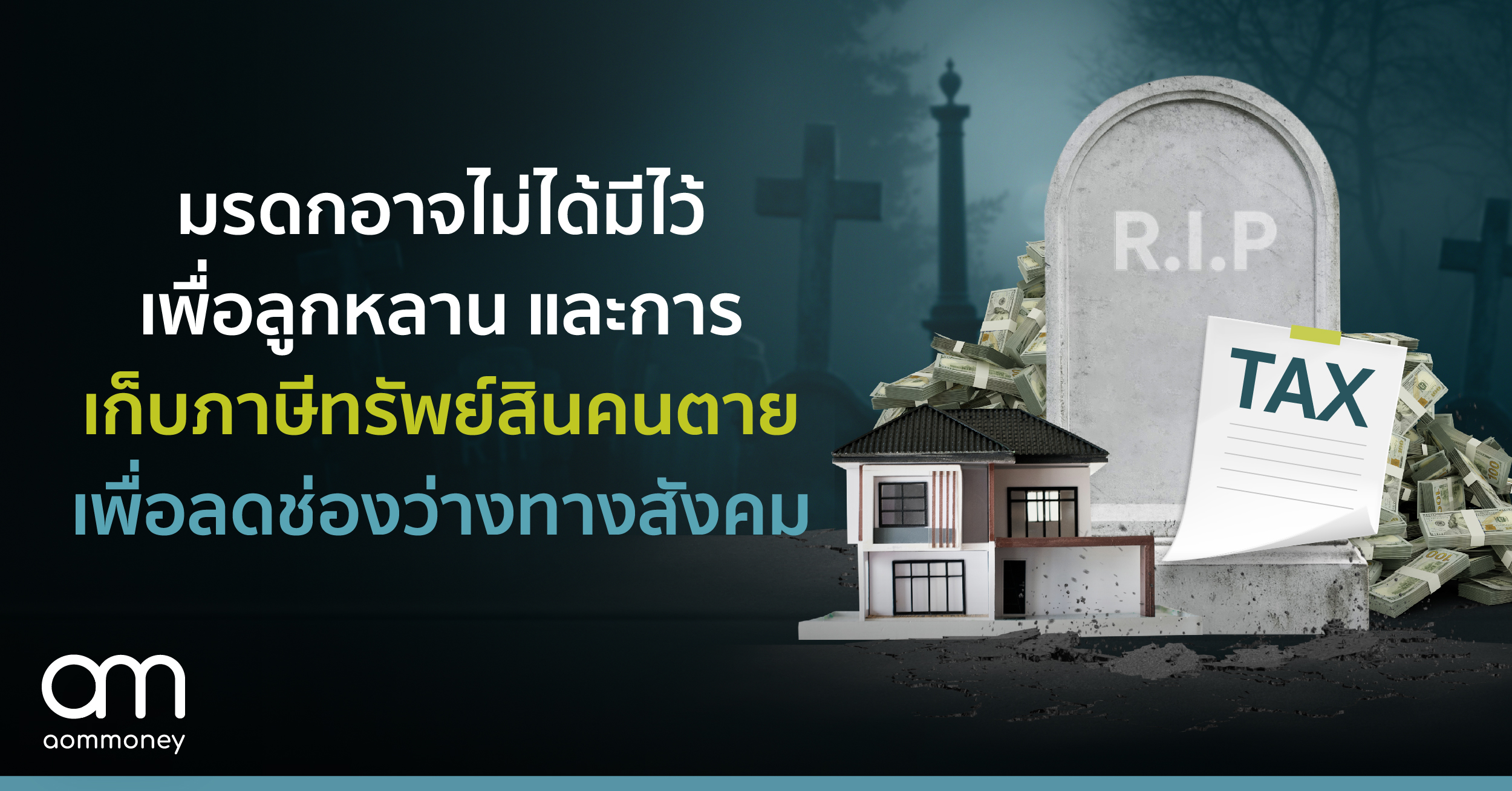 มรดกอาจไม่ได้มีไว้เพื่อลูกหลาน และการเก็บภาษีทรัพย์สินคนตายเพื่อลดช่องว่างทางสังคม