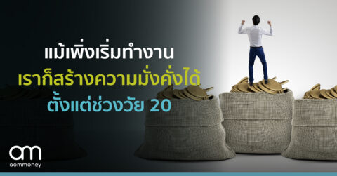 แม้เพิ่งเริ่มทำงาน เราก็สร้างความมั่งคั่งได้ตั้งแต่ช่วงวัย 20