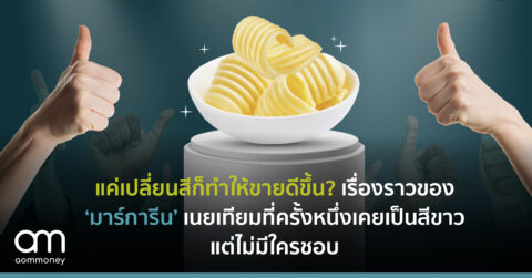 แค่เปลี่ยนสีก็ทำให้ขายดีขึ้น? เรื่องราวของมาร์การีน เนยเทียมที่ครั้งหนึ่งเคยเป็นสีขาวแต่ไม่มีใครชอบ