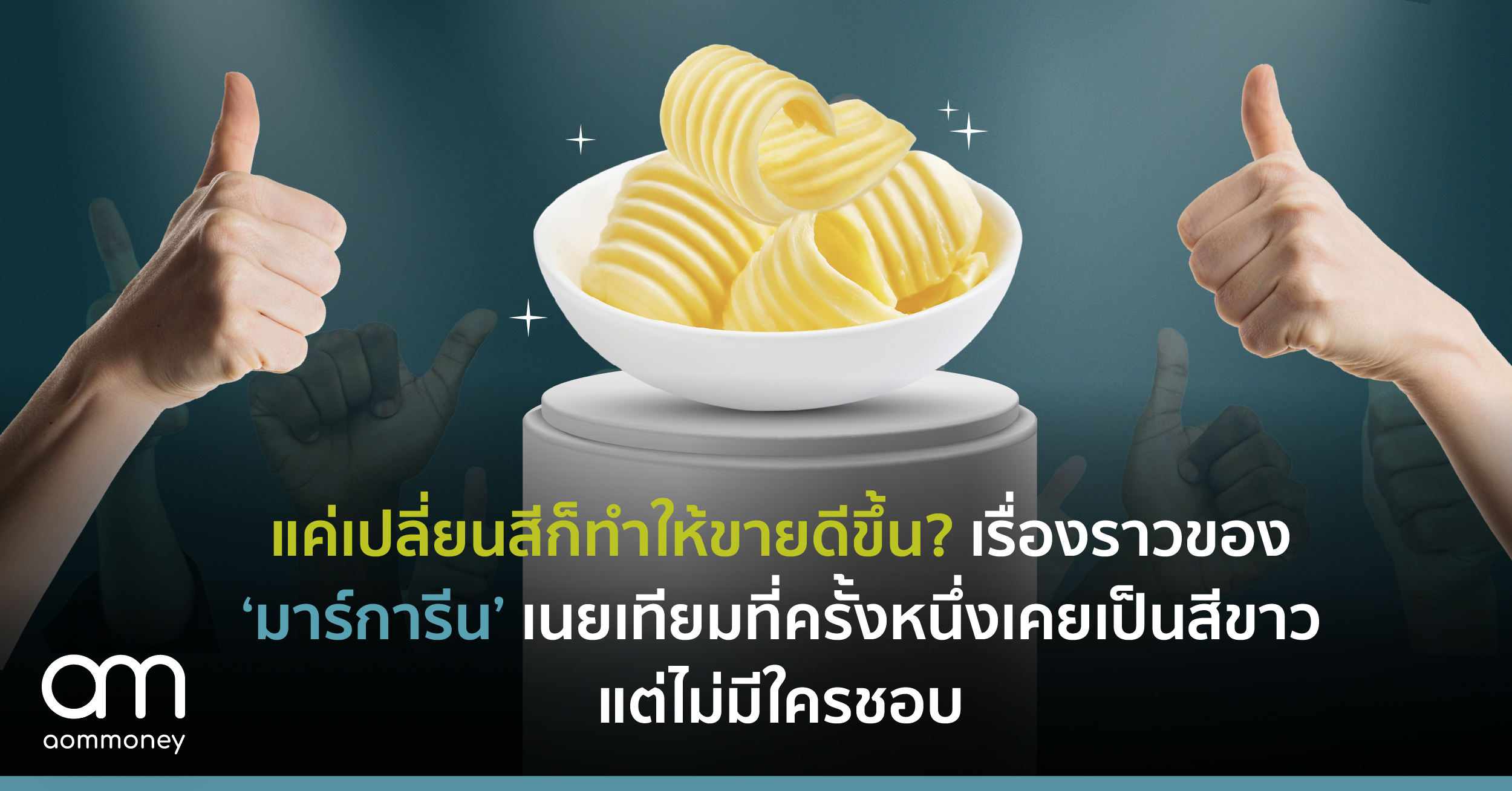 แค่เปลี่ยนสีก็ทำให้ขายดีขึ้น? เรื่องราวของมาร์การีน เนยเทียมที่ครั้งหนึ่งเคยเป็นสีขาวแต่ไม่มีใครชอบ