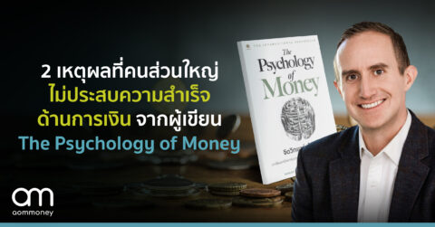 2 เหตุผลที่คนส่วนใหญ่ไม่ประสบความสำเร็จด้านการเงิน