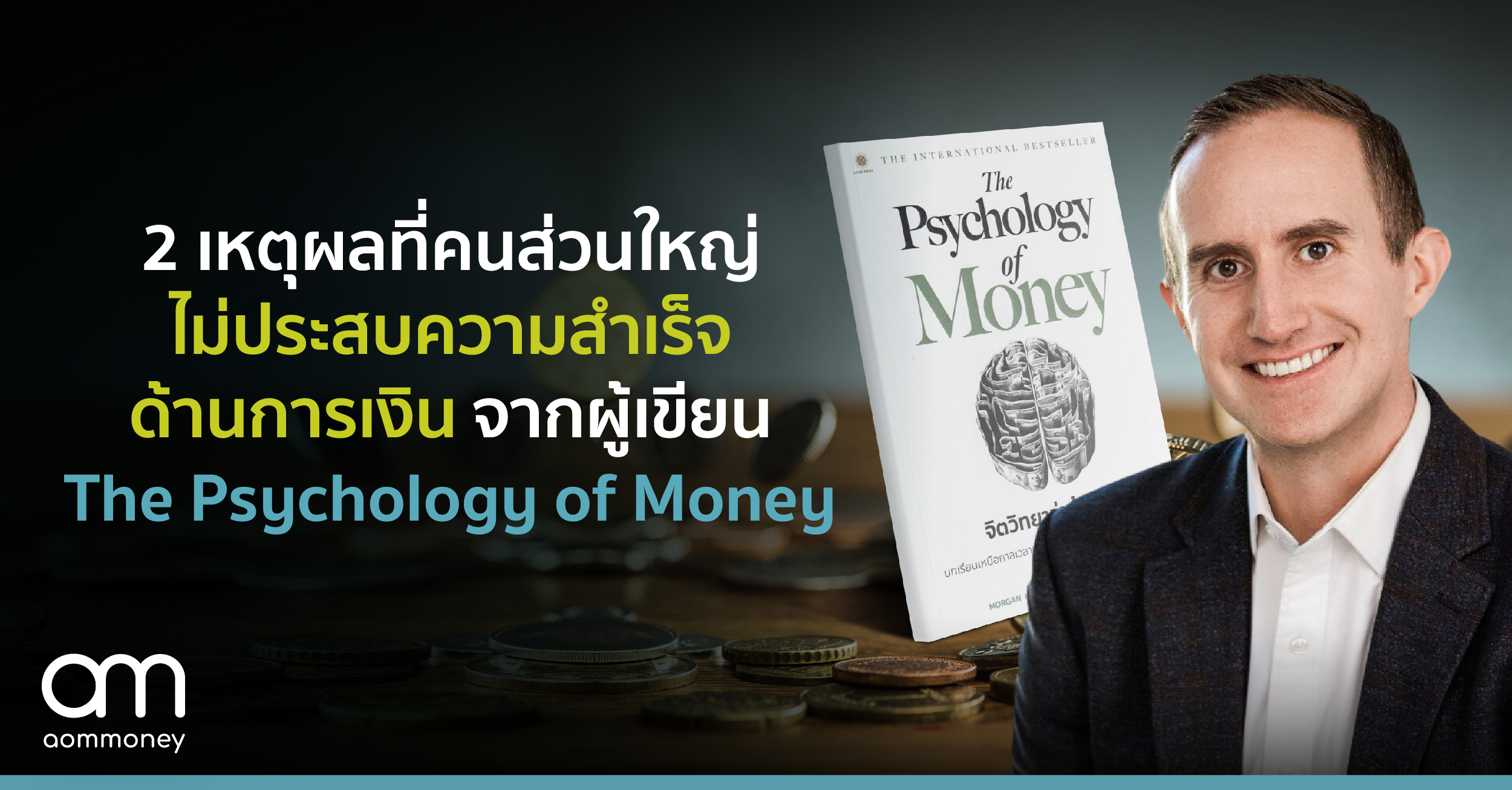 2 เหตุผลที่คนส่วนใหญ่ไม่ประสบความสำเร็จด้านการเงิน