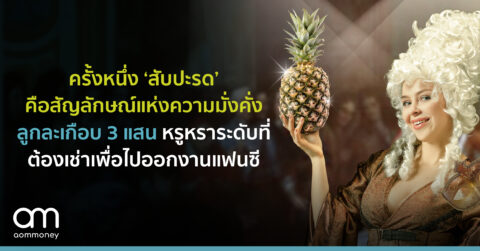 ครั้งหนึ่งสับปะรดคือสัญลักษณ์แห่งความมั่งคั่ง ลูกละเกือบ 3 แสน หรูหราระดับที่ต้องเช่าเพื่อไปออกงานแฟนซี