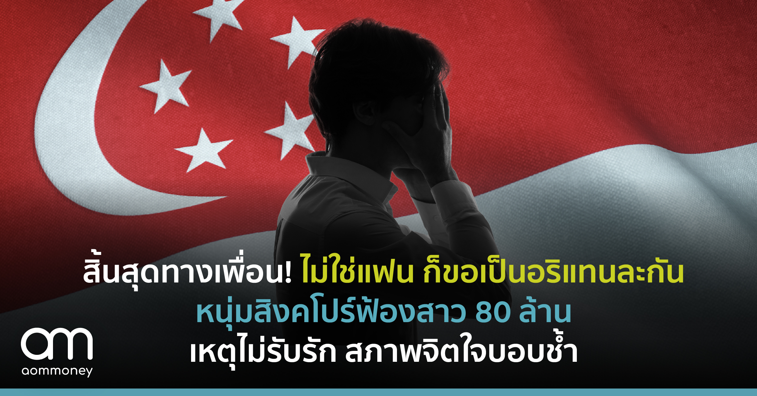 สิ้นสุดทางเพื่อน! หนุ่มสิงคโปร์ฟ้องอดีตเพื่อนสาวเกือบ 80 ล้านบาท เหตุไม่รับรัก ก่อให้เกิดความบอบช้ำต่อจิตใจและชื่อเสียง
