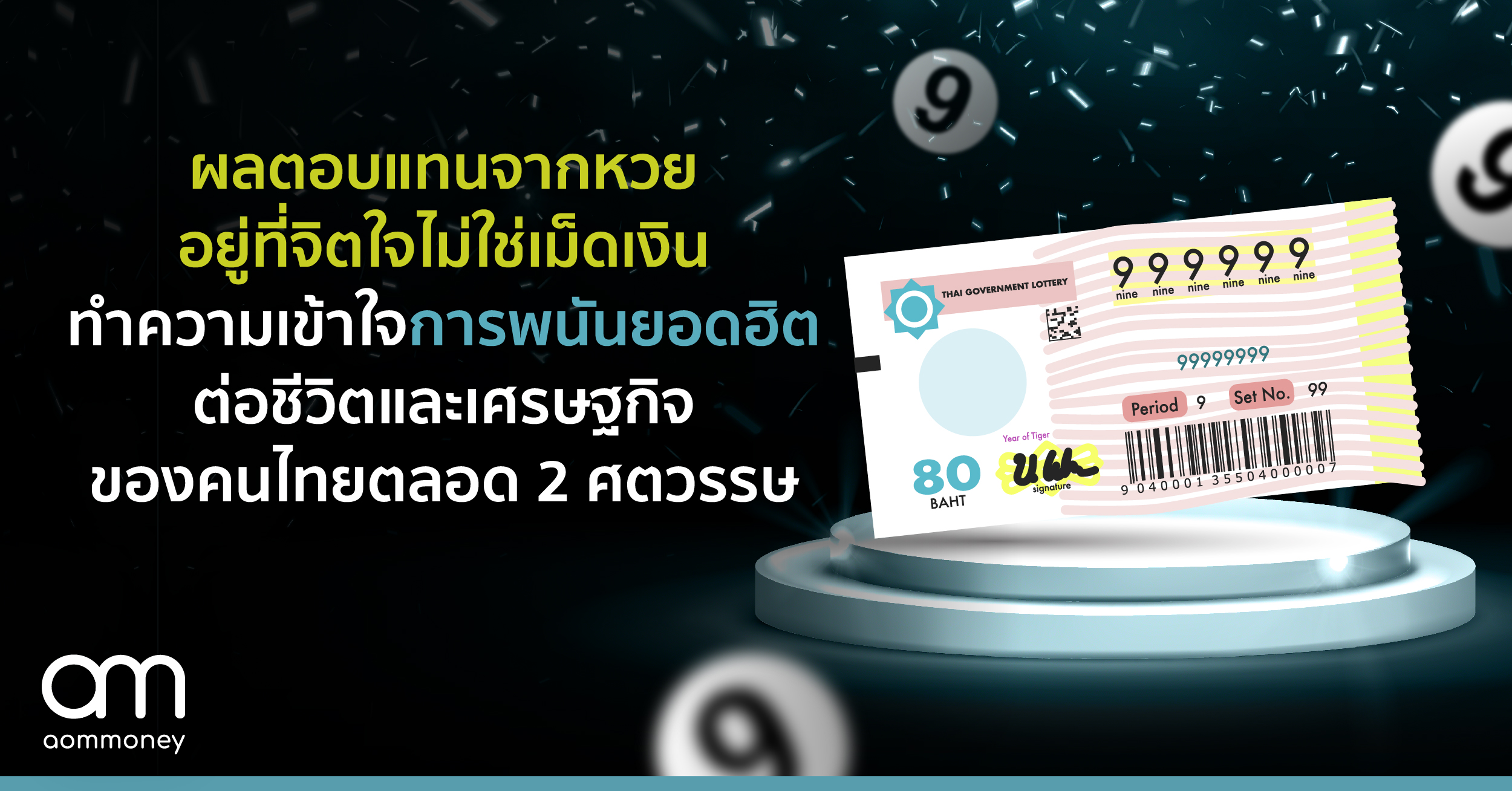 ผลตอบแทนจากหวยอยู่ที่จิตใจไม่ใช่เม็ดเงิน ทำความเข้าใจการพนันยอดฮิตต่อชีวิตและเศรษฐกิจของคนไทยตลอด 2 ศตวรรษ
