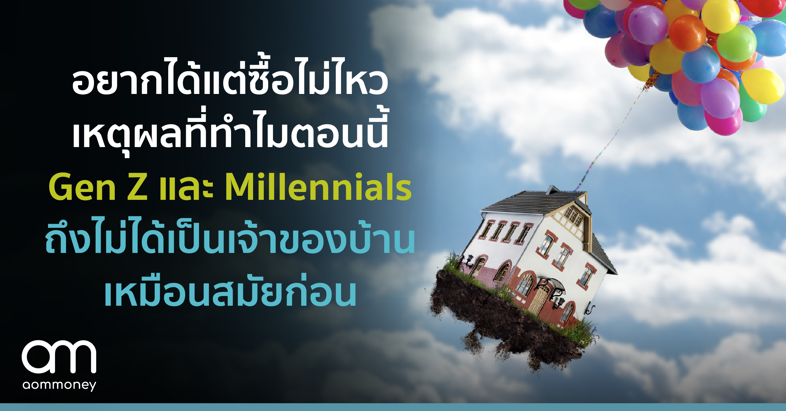 อยากได้แต่ซื้อไม่ไหว เหตุผลที่ทำไมตอนนี้ Gen Z และ Millennials ถึงไม่ได้เป็นเจ้าของบ้านเหมือนสมัยก่อน