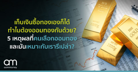 เก็บเงินไปซื้อทองเองก็ได้ ทำไมต้องออมทองกันด้วย? 5 เหตุผลที่คนเลือกออมทองและมันเหมาะกับเรารึเปล่า