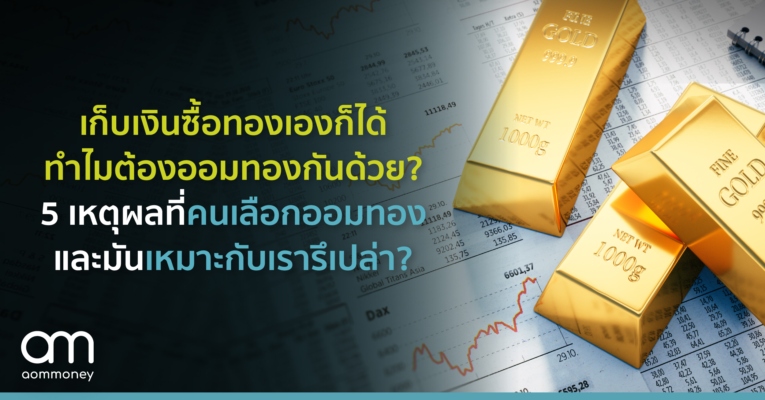 เก็บเงินไปซื้อทองเองก็ได้ ทำไมต้องออมทองกันด้วย? 5 เหตุผลที่คนเลือกออมทองและมันเหมาะกับเรารึเปล่า