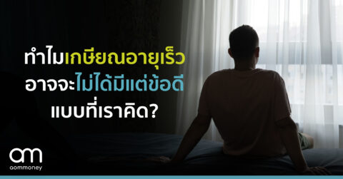 ทำไมเกษียณอายุเร็ว อาจจะไม่ได้มีแต่ข้อดีแบบที่เราคิด?