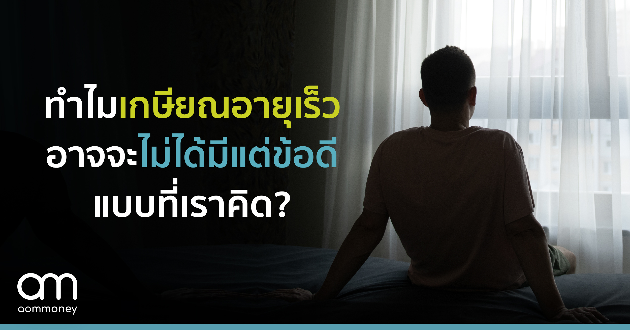 ทำไมเกษียณอายุเร็ว อาจจะไม่ได้มีแต่ข้อดีแบบที่เราคิด?