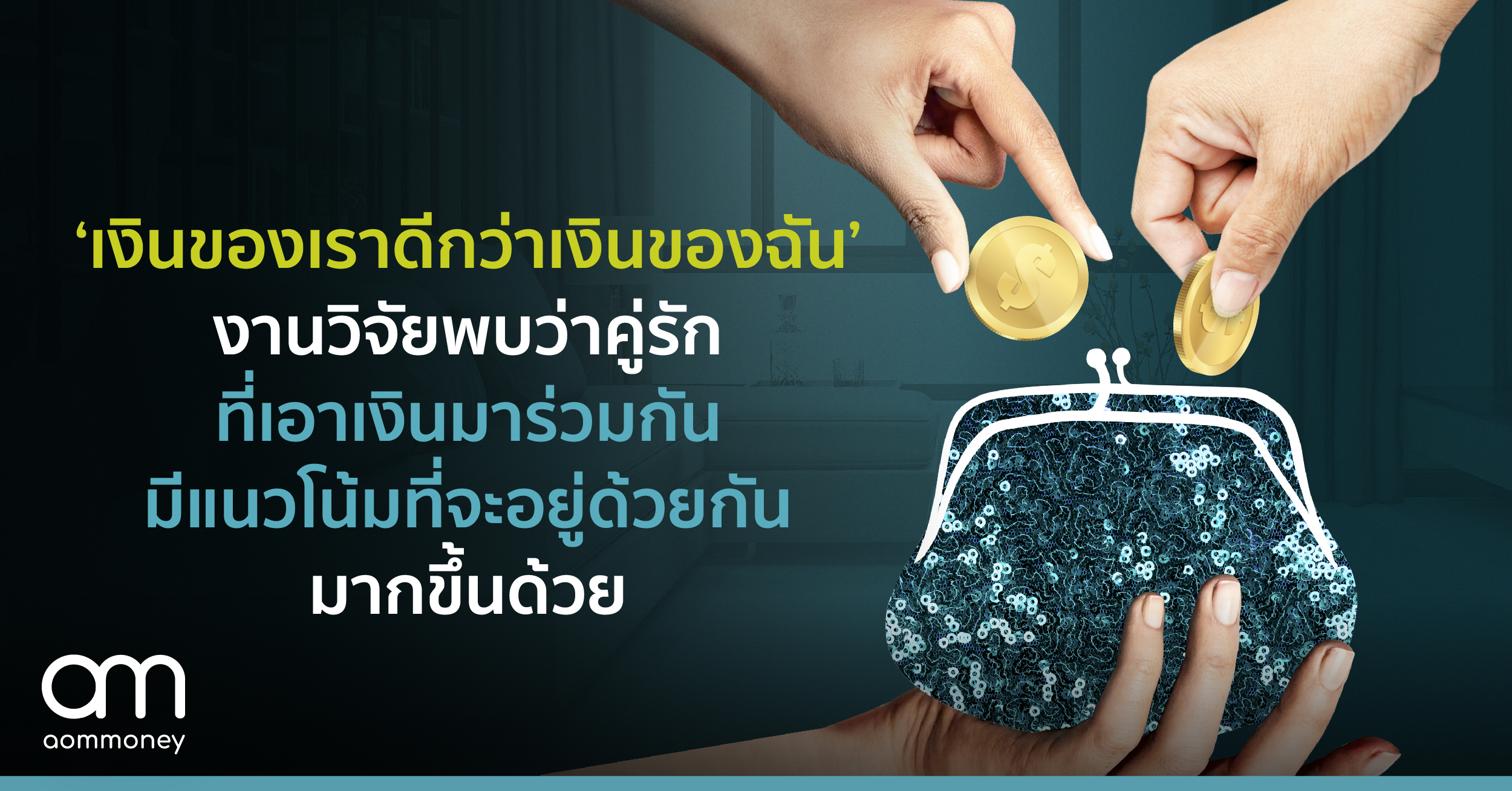 ‘เงินของเราดีกว่าเงินของฉัน’ งานวิจัยพบว่าคู่รักที่เอาเงินมาร่วมกัน มีแนวโน้มที่จะอยู่ด้วยกันมากขึ้นด้วย