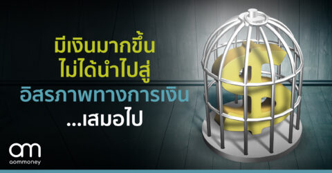 มีเงินมากขึ้นไม่ได้นำไปสู่อิสรภาพทางการเงิน…เสมอไป