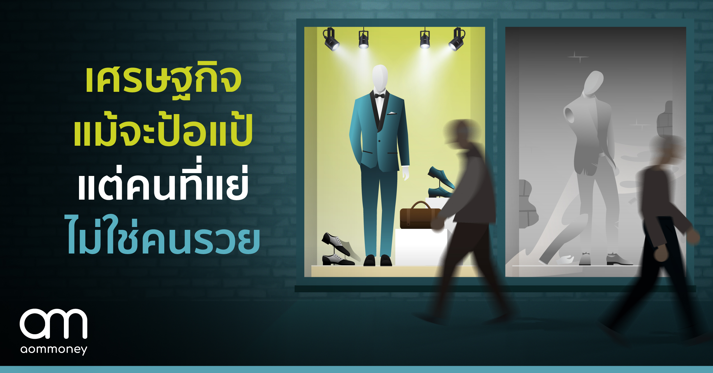 เศรษฐกิจแม้จะป้อแป้ แต่คนที่แย่ไม่ใช่คนรวย : ยอดขายสินค้าหรูชี้ชัด คนรวยก็ยังรวยอยู่วันยังค่ำ