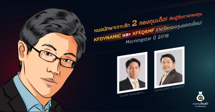 รีวิว KFGOODRMF กองทุนเดียวครบ จบทุกสินทรัพย์การลงทุน