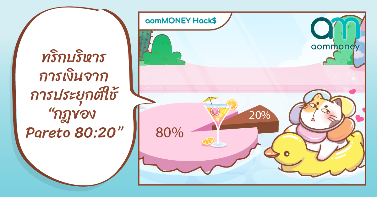 ทริกบริหารการเงินจากการประยุกต์ใช้ “กฎของ Pareto 80:20”