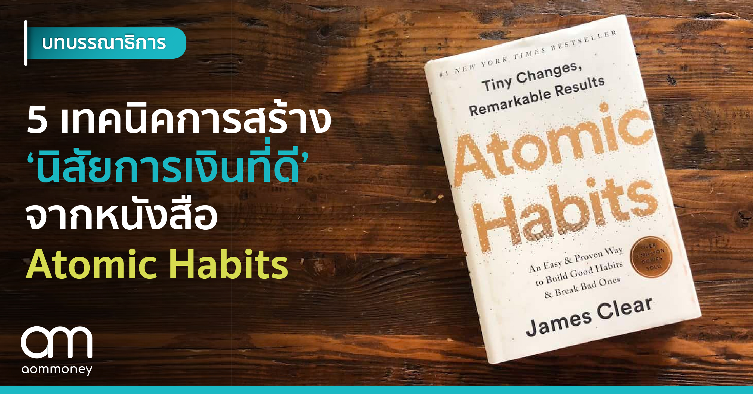 5 เทคนิคการสร้าง ‘นิสัยการเงินที่ดี’ จากหนังสือ Atomic Habits