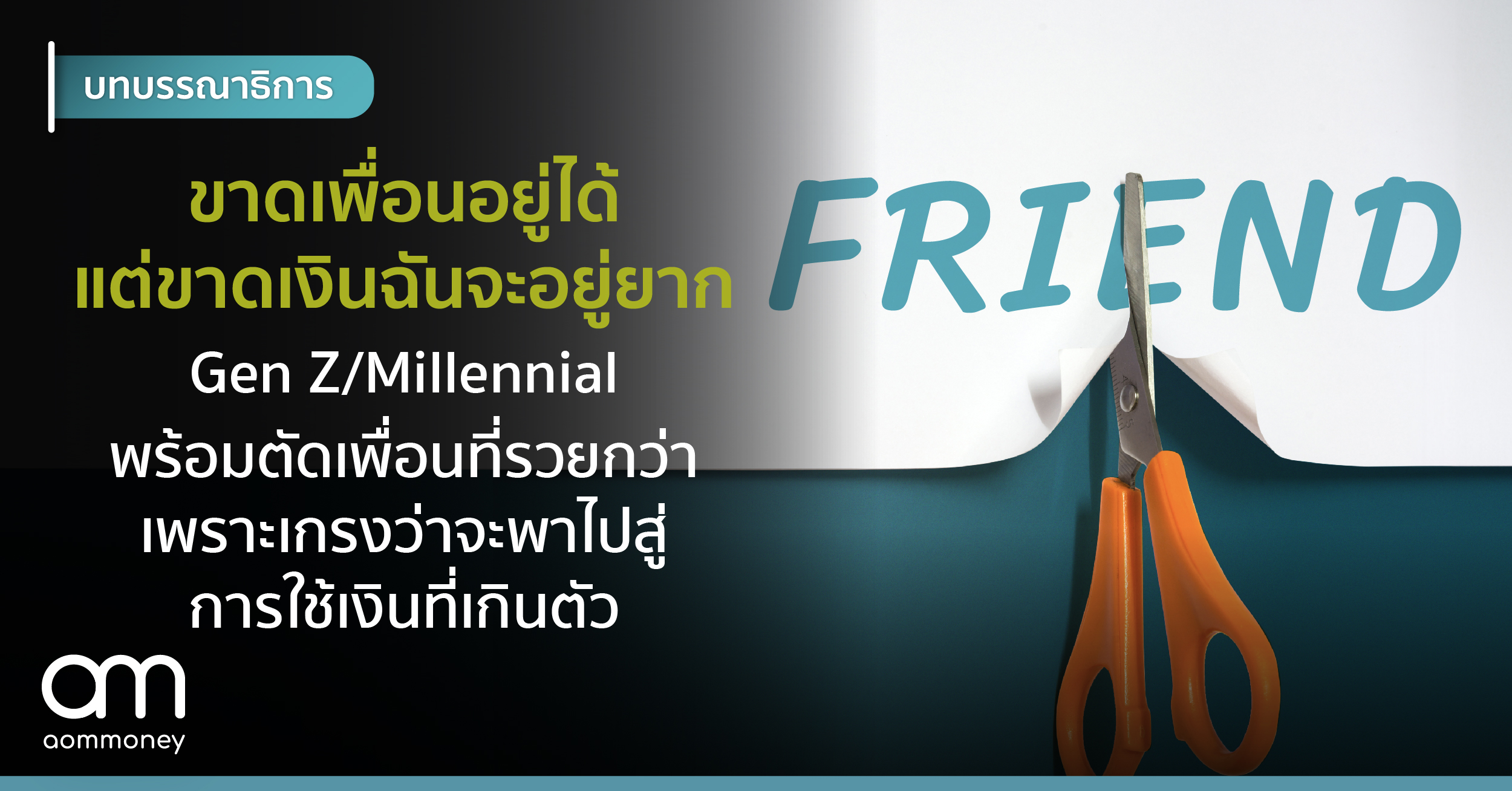 ขาดเพื่อนฉันพออยู่ได้ แต่ขาดเงินฉันจะอยู่ยาก Gen Z/Millennial พร้อมตัดเพื่อนที่รวยกว่า เพราะเกรงว่าจะพาไปสู่การใช้เงินที่เกินตัว