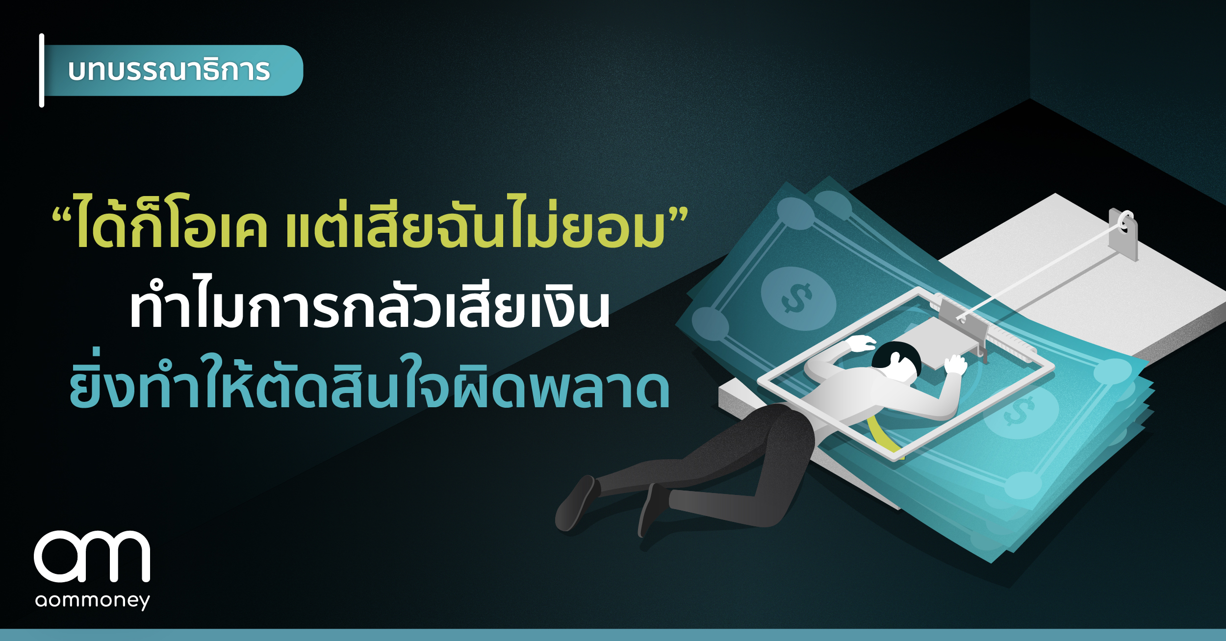 “ได้ก็โอเค แต่เสียฉันไม่ยอม” ทำไมการกลัวเสียเงิน ยิ่งทำให้ตัดสินใจผิดพลาด