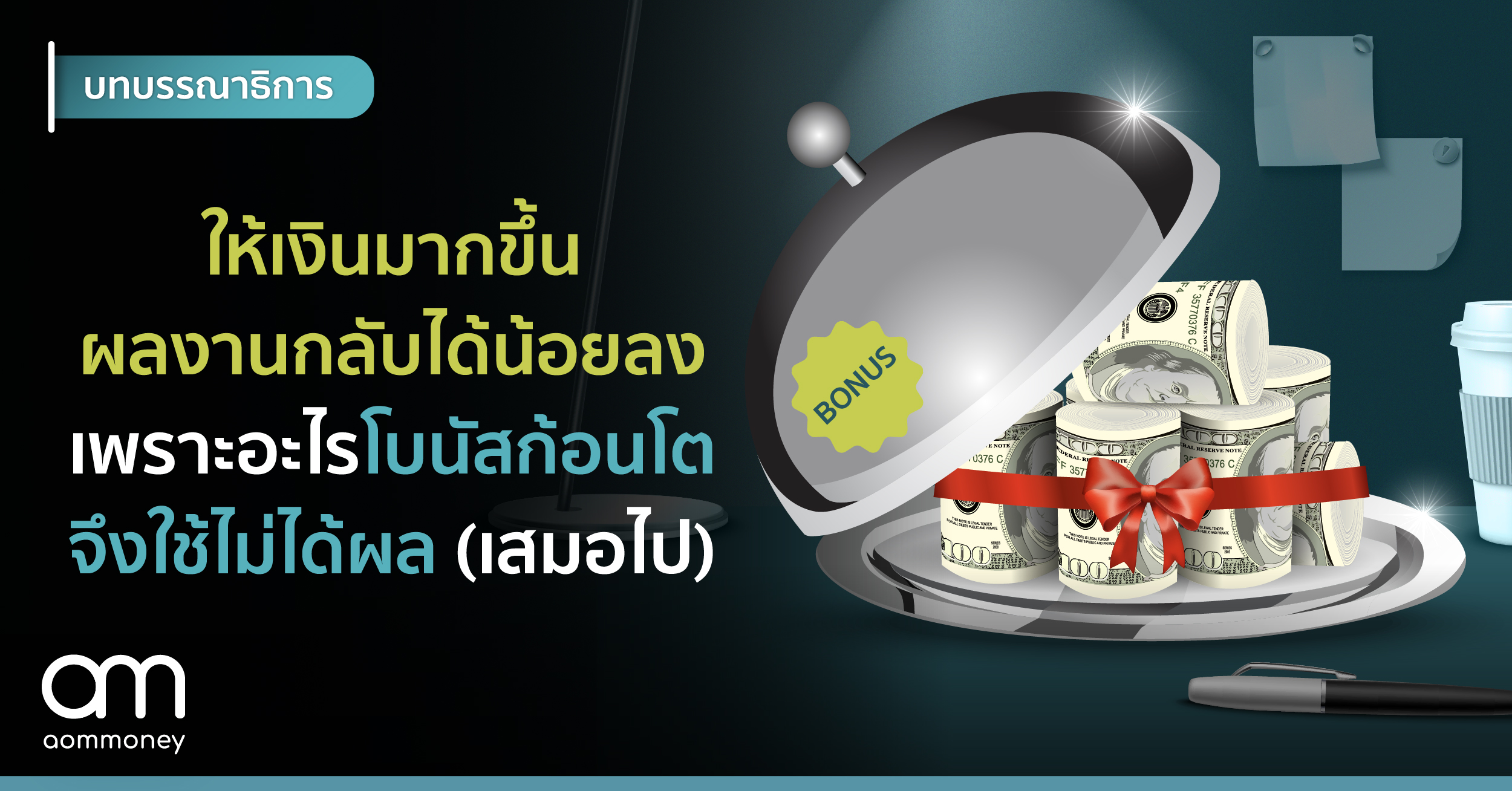 ให้เงินมากขึ้น ผลงานกลับได้น้อยลง เพราะอะไรโบนัสก้อนโตจึงใช้ไม่ได้ผล (เสมอไป)