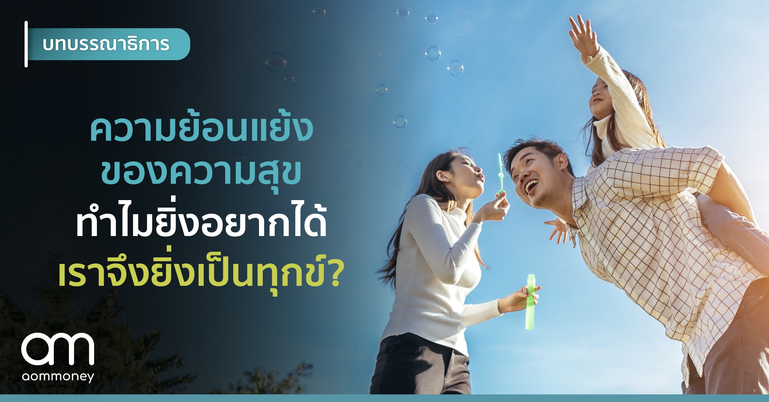 ความย้อนแย้งของความสุข ทำไมยิ่งอยากได้เราจึงยิ่งเป็นทุกข์?