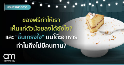 ของฟรีทำให้เราเห็นแก่ตัวน้อยลงได้ยังไง? และ ‘ชิ้นเกรงใจ’ บนโต๊ะอาหารทำไมถึงไม่มีคนทาน?