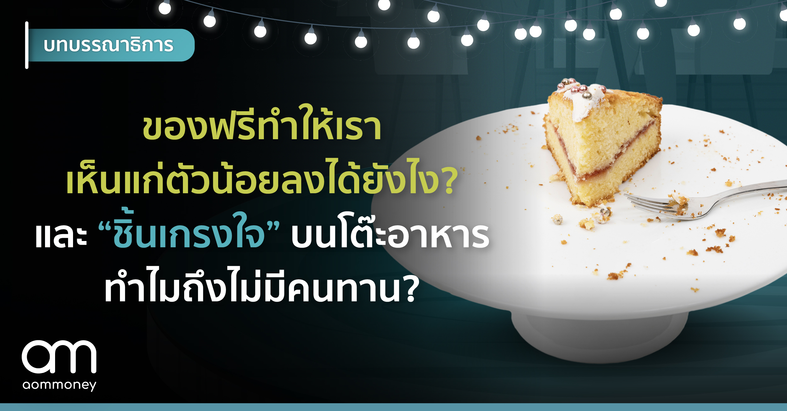 ของฟรีทำให้เราเห็นแก่ตัวน้อยลงได้ยังไง? และ ‘ชิ้นเกรงใจ’ บนโต๊ะอาหารทำไมถึงไม่มีคนทาน?