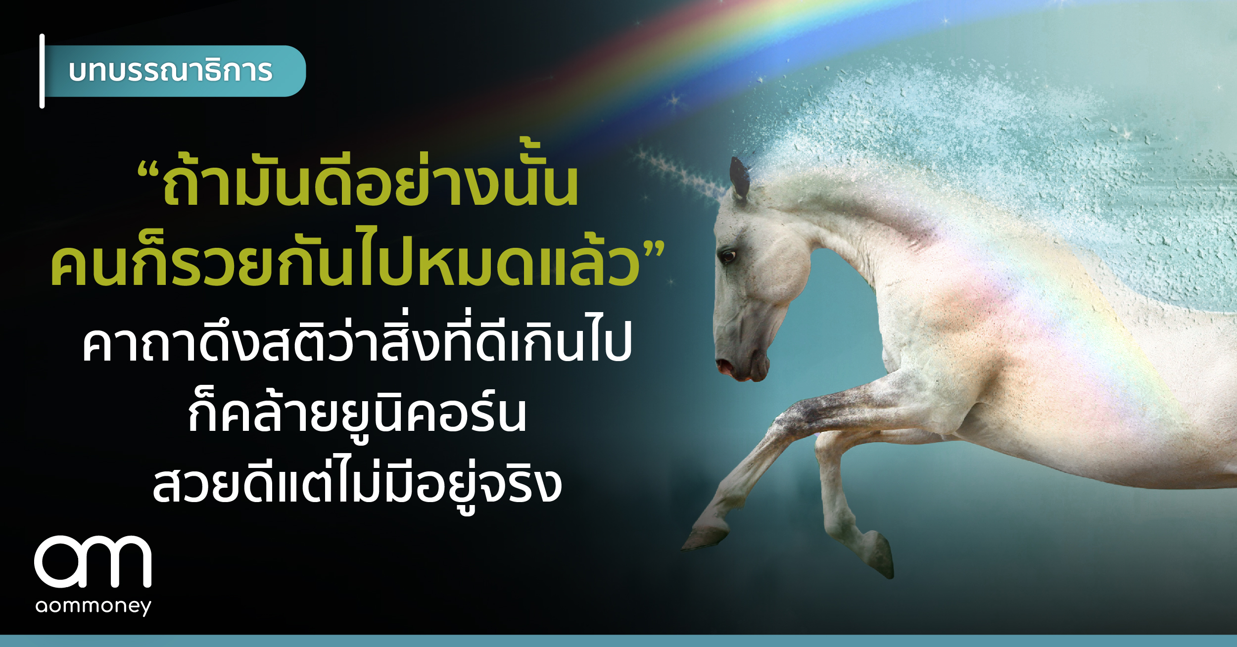 “ถ้ามันดีอย่างนั้น คนก็รวยกันไปหมดแล้ว” คาถาดึงสติว่าสิ่งที่ดีเกินไปก็คล้ายยูนิคอร์น สวยดีแต่ไม่มีอยู่จริง